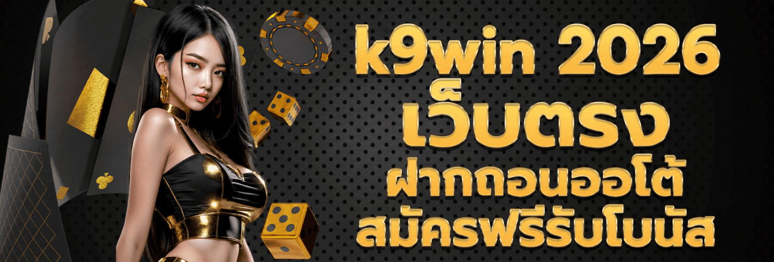 k9win 2026 เว็บตรง ฝากถอนออโต้ สมัครฟรีรับโบนัส ปก