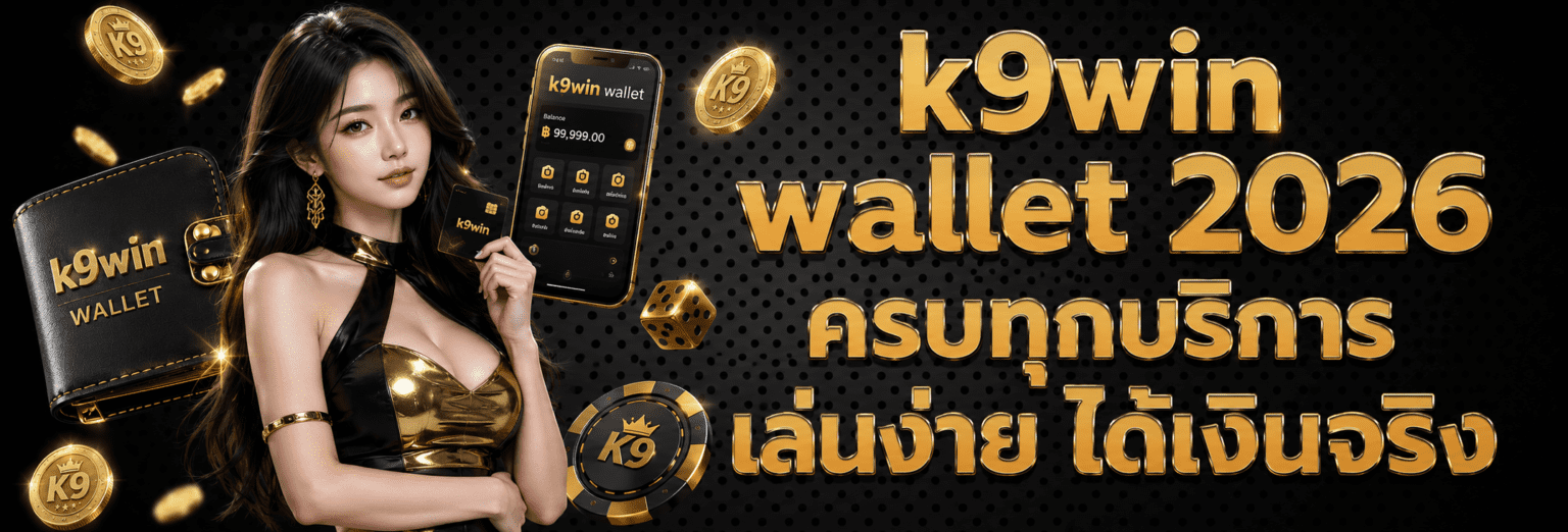 kwin wallet ครบทุกบริการ เล่นง่าย ได้เงินจริง ปก