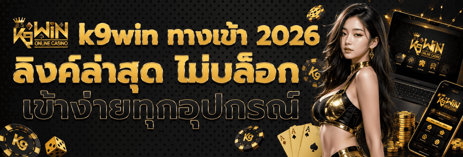 k9win ทางเข้า 2026 ลิงค์ล่าสุด ไม่บล็อก เข้าง่ายทุกอุปกรณ์ ปก