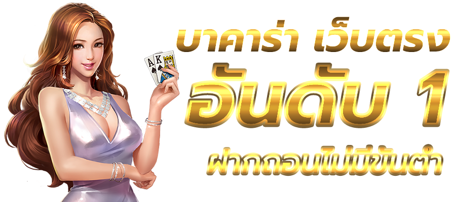 บาคาร่า