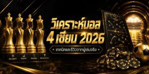 วิเคราะห์บอล เซียน เทคนิคและรีวิวจากผู้เล่นจริง
