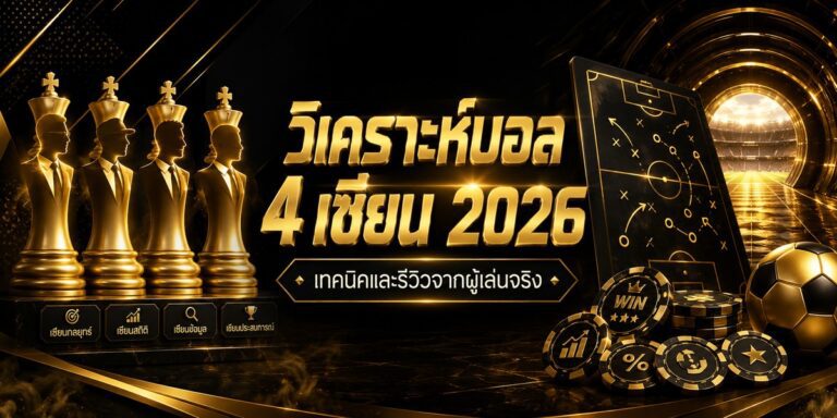 วิเคราะห์บอล เซียน เทคนิคและรีวิวจากผู้เล่นจริง